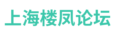 上海楼凤论坛